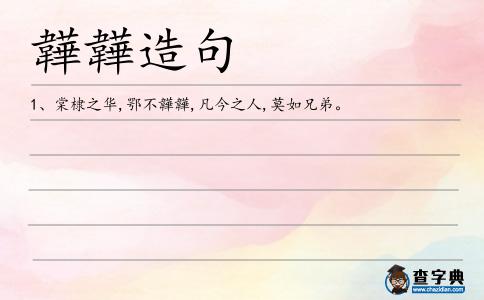 韡韡造句