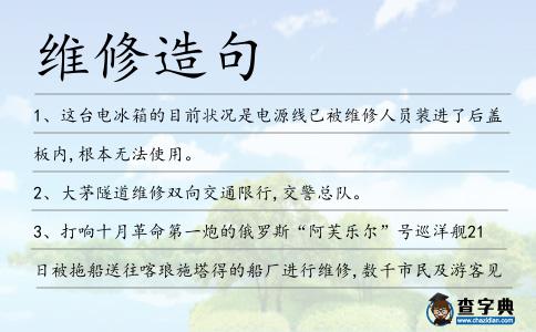 維修造句