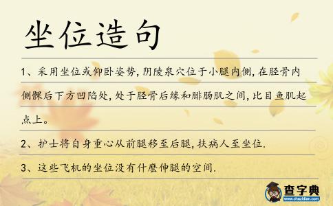 坐位造句
