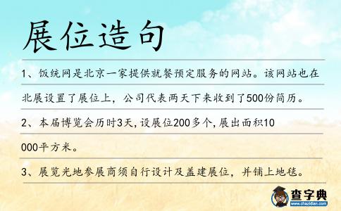 展位造句
