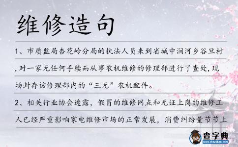 維修造句