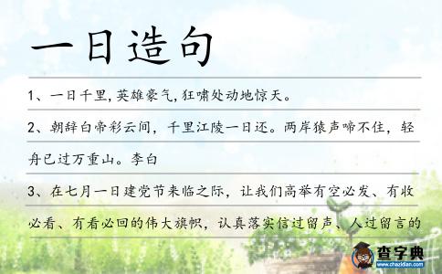 一日造句