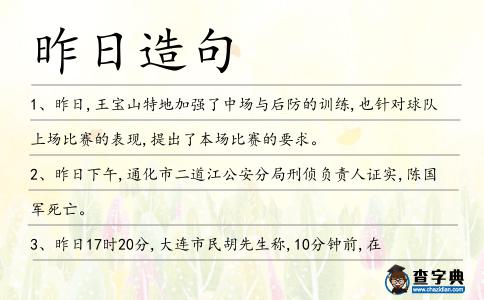 昨日造句
