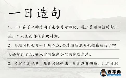 一日造句