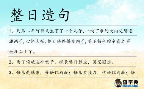 整日造句