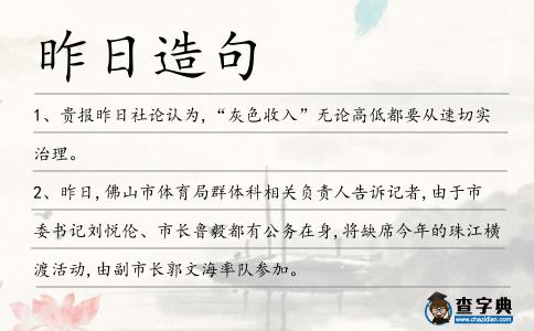昨日造句