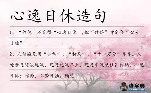 心逸日休造句