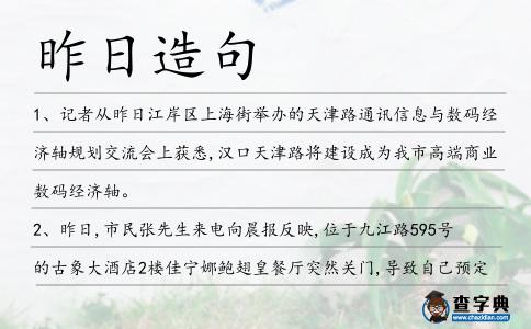 昨日造句