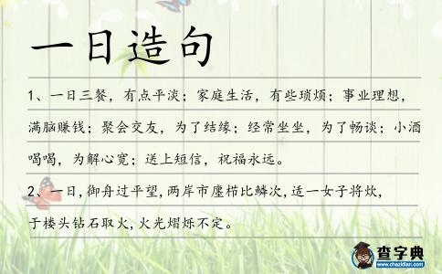 一日造句