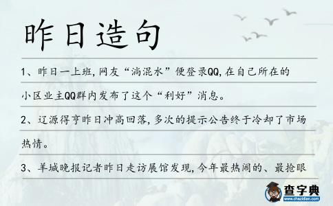 昨日造句