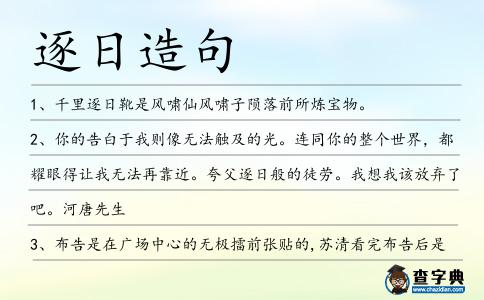 逐日造句