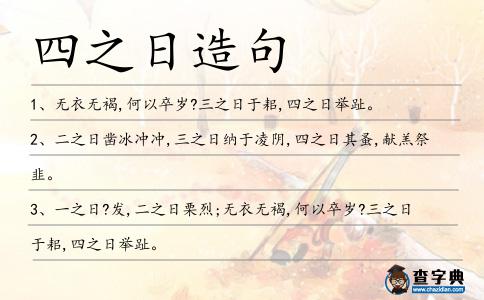 四之日造句