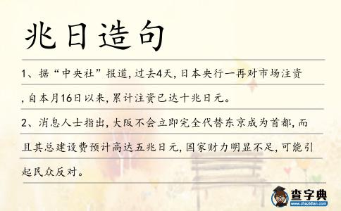 兆日造句