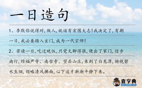 一日造句