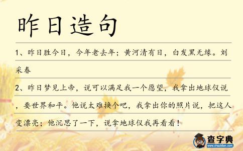 昨日造句