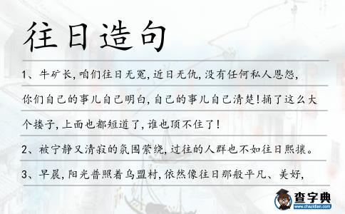 往日造句