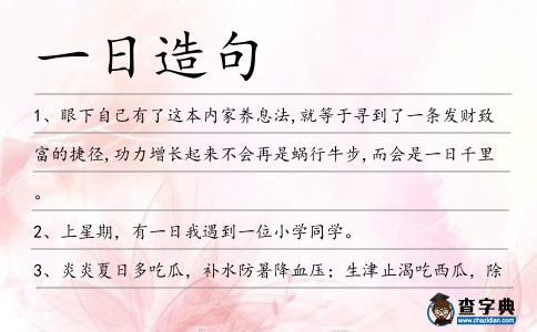 一日造句
