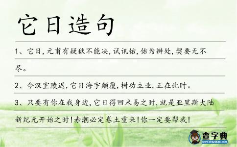 它日造句
