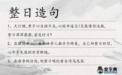 整日造句