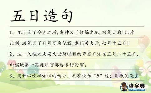 五日造句