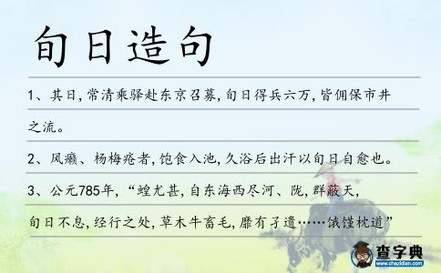 旬日造句