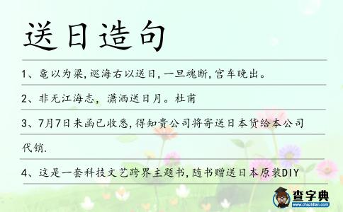 送日造句