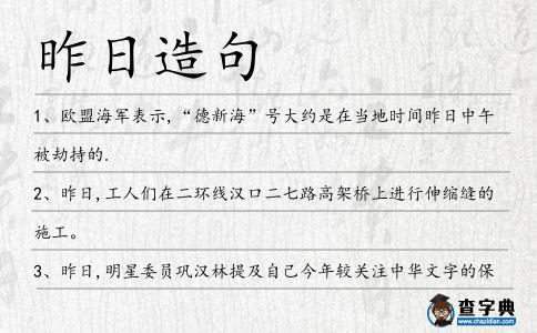 昨日造句
