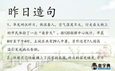 昨日造句