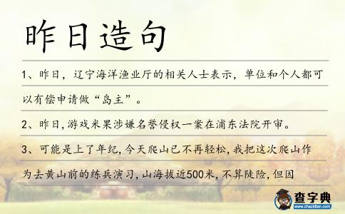 昨日造句