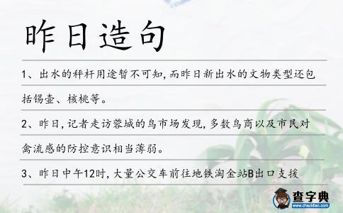 昨日造句
