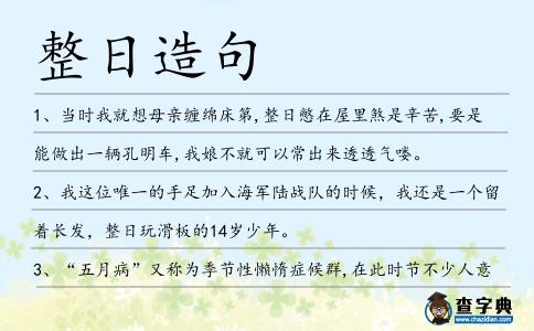 整日造句