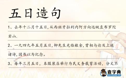 五日造句