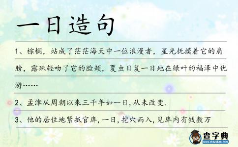 一日造句