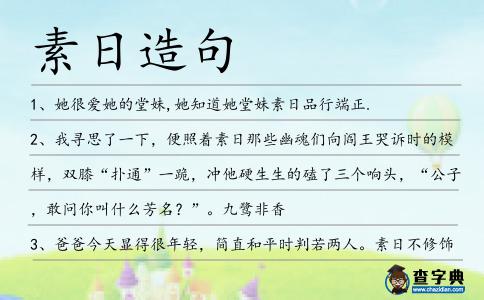 素日造句
