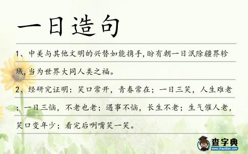 一日造句
