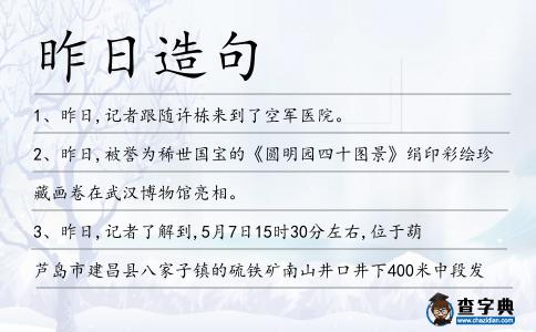 昨日造句
