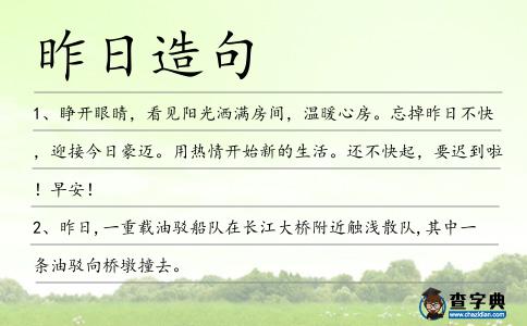 昨日造句
