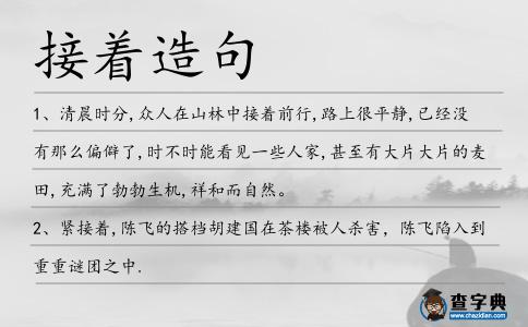 接著造句