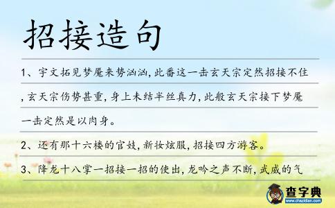 招接造句