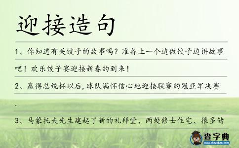 迎接造句