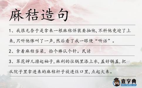 麻秸造句