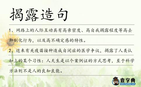 揭露造句