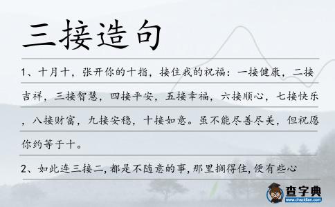 三接造句