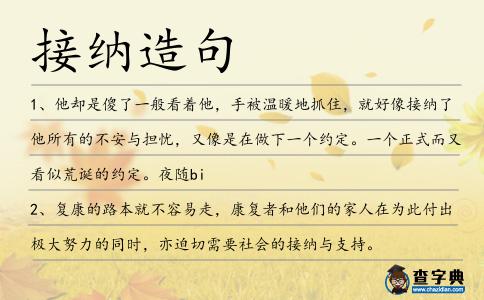 接納造句