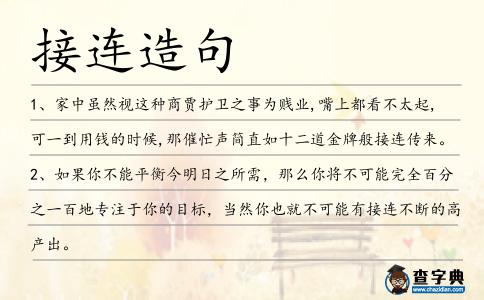 接連造句