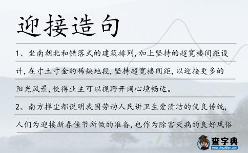 迎接造句