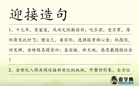 迎接造句