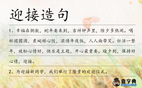 迎接造句