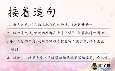 接著造句