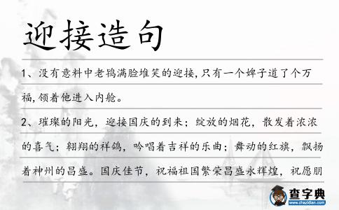 迎接造句
